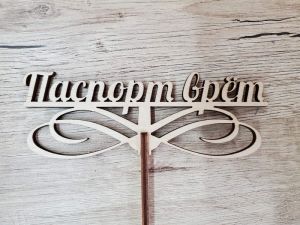 Топер Паспорт врёт