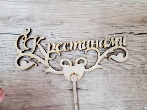 Топер С Крестинами