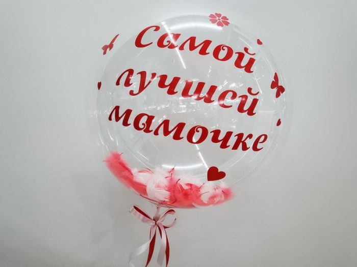Шар баблс (самой лучшей мамочке)