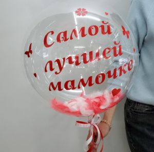 Шар баблс (самой лучшей мамочке)