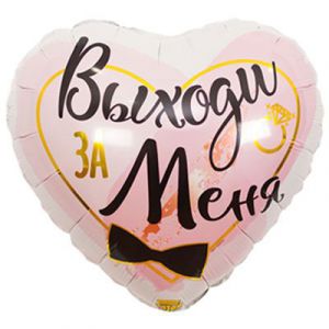 Шарик Выходи за меня
