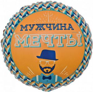 Шар Мужчина мечты