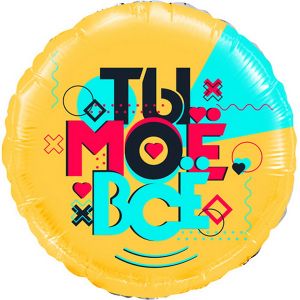 Шар Ты мое всё