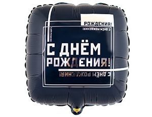 Шарик С ДНЁМ Рождения