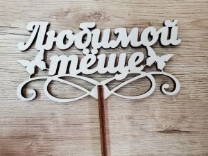 Топер Любимой Тёще
