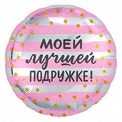 Шарик моей лучшей подружке