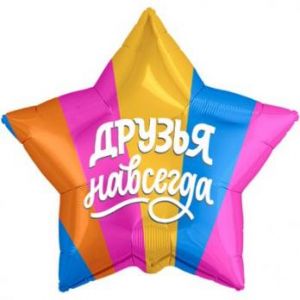 Шарик друзья навсегда