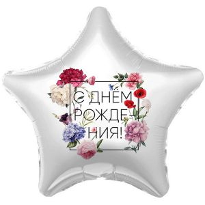 Шарик с днем рождения звезда