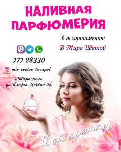 Наливная парфюмерия