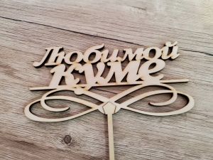 Топер Любимой Куме