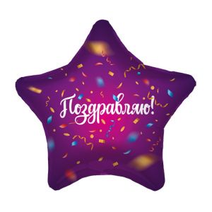 Шарик Звезда поздровляю салют