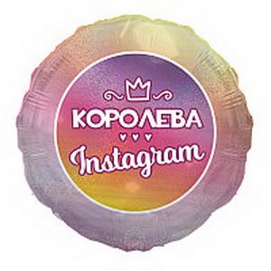 Шарик королева инстаграм